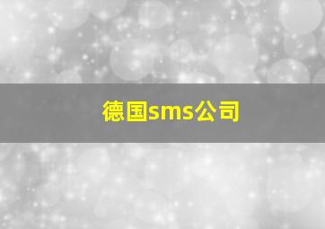 德国sms公司