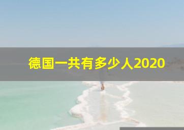 德国一共有多少人2020