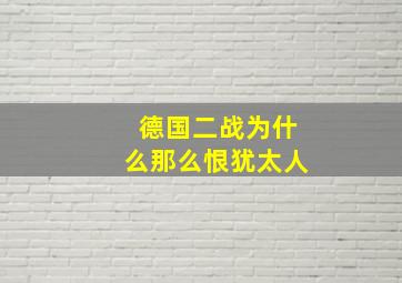 德国二战为什么那么恨犹太人