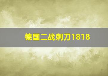 德国二战刺刀1818