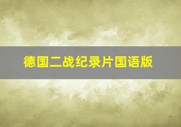 德国二战纪录片国语版