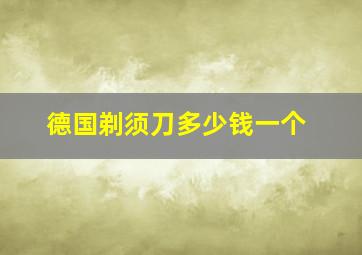 德国剃须刀多少钱一个