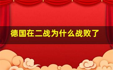 德国在二战为什么战败了