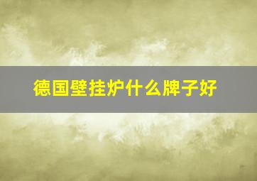 德国壁挂炉什么牌子好