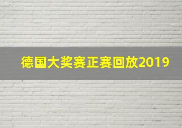 德国大奖赛正赛回放2019