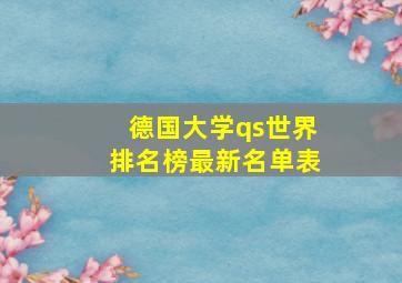 德国大学qs世界排名榜最新名单表