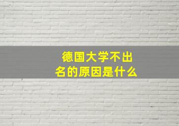 德国大学不出名的原因是什么