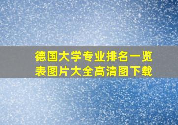 德国大学专业排名一览表图片大全高清图下载