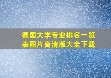 德国大学专业排名一览表图片高清版大全下载