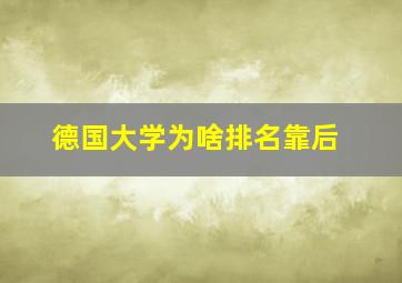 德国大学为啥排名靠后