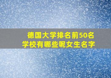 德国大学排名前50名学校有哪些呢女生名字