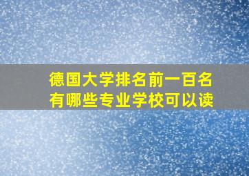 德国大学排名前一百名有哪些专业学校可以读