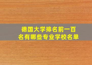 德国大学排名前一百名有哪些专业学校名单