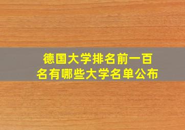 德国大学排名前一百名有哪些大学名单公布