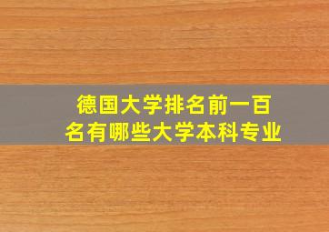 德国大学排名前一百名有哪些大学本科专业