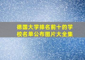 德国大学排名前十的学校名单公布图片大全集