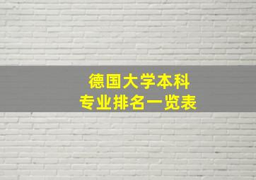 德国大学本科专业排名一览表