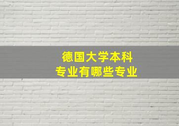 德国大学本科专业有哪些专业