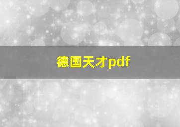 德国天才pdf