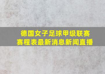 德国女子足球甲级联赛赛程表最新消息新闻直播