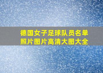 德国女子足球队员名单照片图片高清大图大全