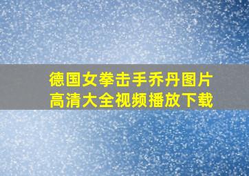 德国女拳击手乔丹图片高清大全视频播放下载