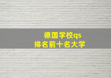 德国学校qs排名前十名大学