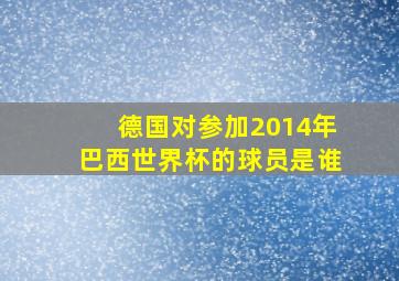 德国对参加2014年巴西世界杯的球员是谁