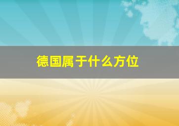 德国属于什么方位