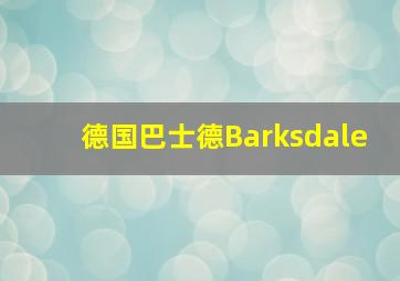 德国巴士德Barksdale