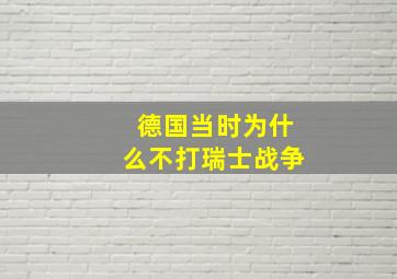 德国当时为什么不打瑞士战争