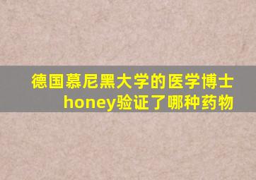 德国慕尼黑大学的医学博士honey验证了哪种药物