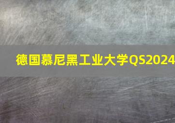 德国慕尼黑工业大学QS2024