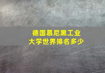 德国慕尼黑工业大学世界排名多少