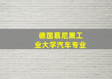 德国慕尼黑工业大学汽车专业