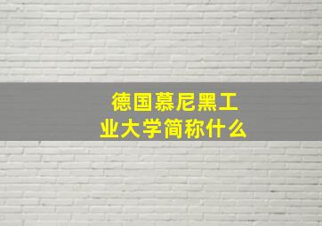 德国慕尼黑工业大学简称什么