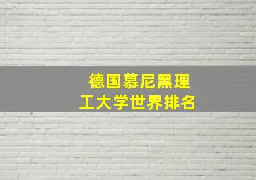 德国慕尼黑理工大学世界排名