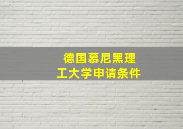 德国慕尼黑理工大学申请条件