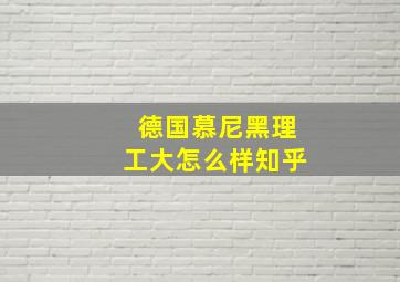 德国慕尼黑理工大怎么样知乎