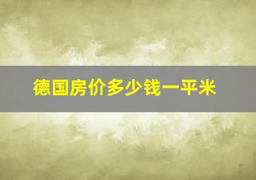 德国房价多少钱一平米