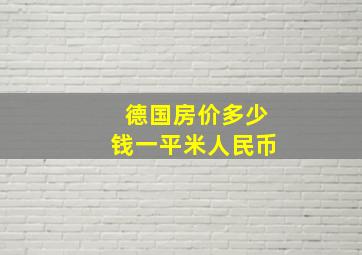 德国房价多少钱一平米人民币