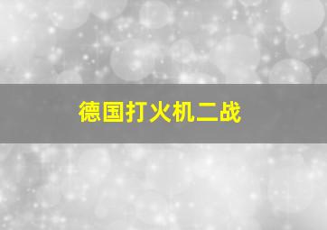 德国打火机二战