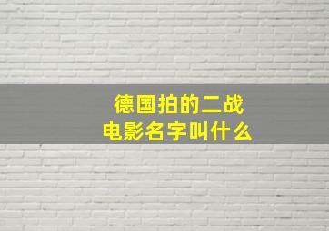 德国拍的二战电影名字叫什么