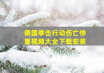 德国拳击行动伤亡惨重视频大全下载安装