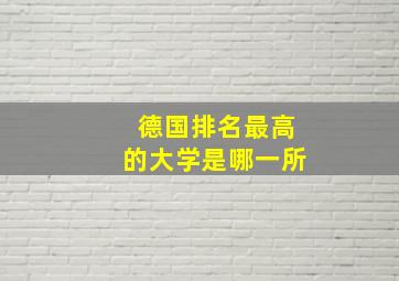 德国排名最高的大学是哪一所