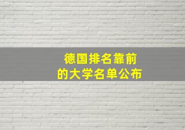 德国排名靠前的大学名单公布