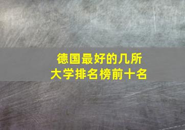 德国最好的几所大学排名榜前十名