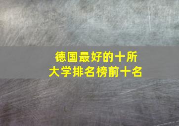 德国最好的十所大学排名榜前十名