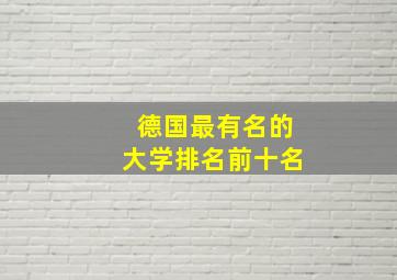 德国最有名的大学排名前十名