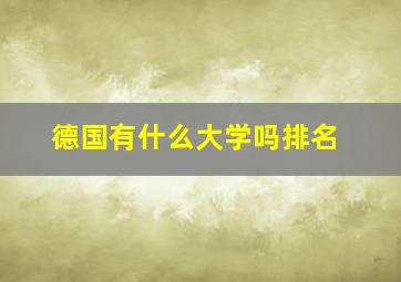 德国有什么大学吗排名